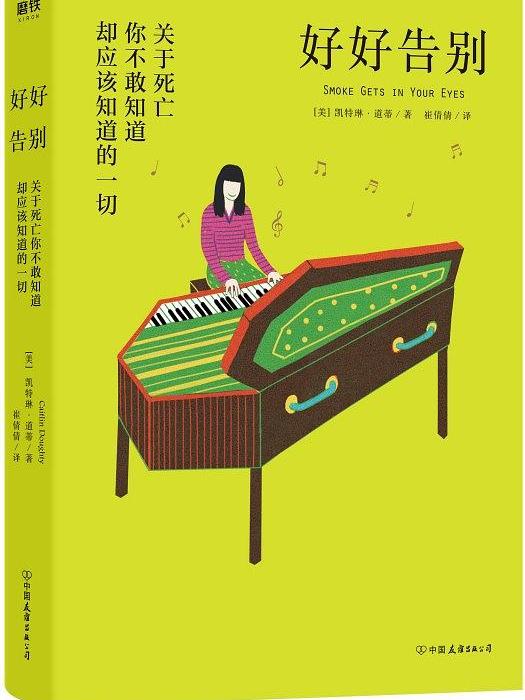 好好告別([美]凱特琳·道蒂所著書籍)