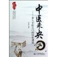 中醫未央:步入中醫之門的綠色通道(中醫未央) 中醫未央:步入中醫之門的綠色通道(中醫未央)