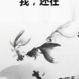 我,還在 我,還在
