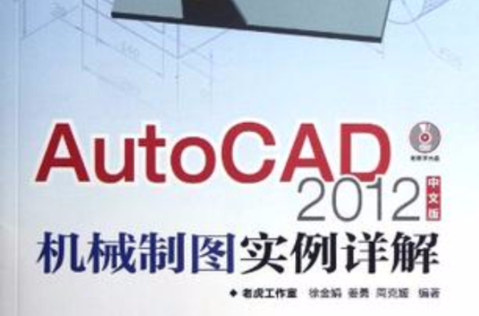 AutoCAD 2012中文版機械製圖實例詳解