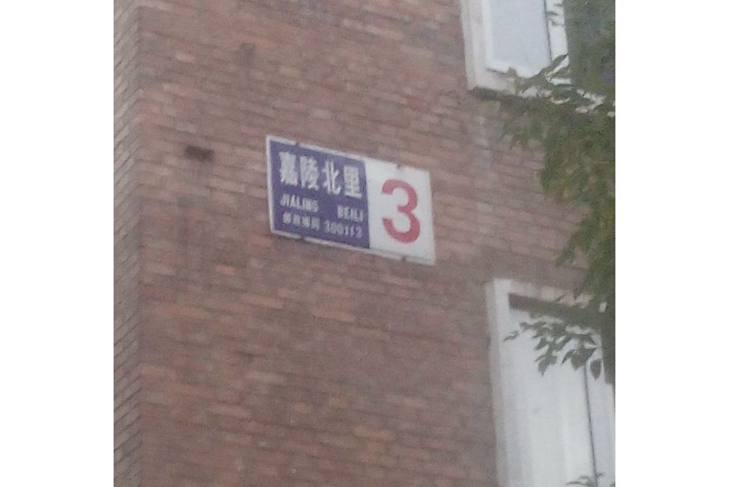 嘉陵北里 嘉陵北里