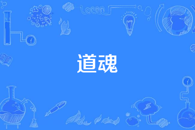 道魂(17K小說網軍事小說) 道魂(17K小說網軍事小說)