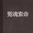 冤魂索命