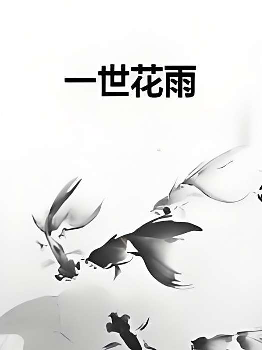 一世花雨 一世花雨