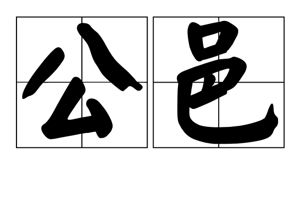 公邑 公邑