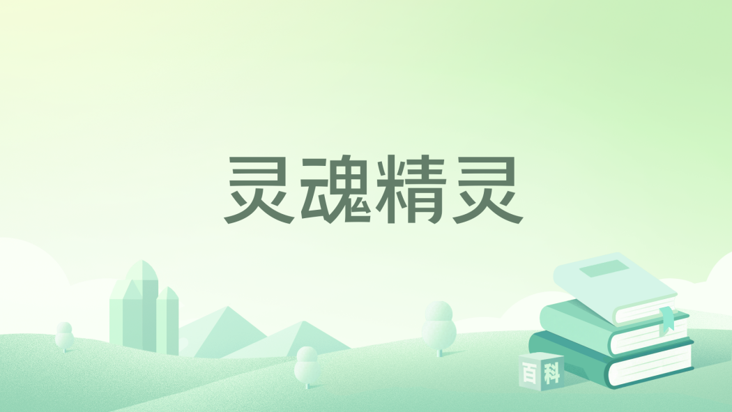 靈魂精靈 靈魂精靈