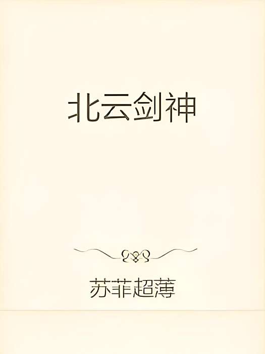 北雲劍神 北雲劍神