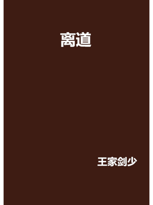 離道 離道