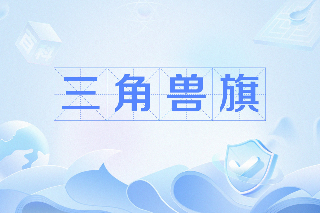 三角獸旗 三角獸旗
