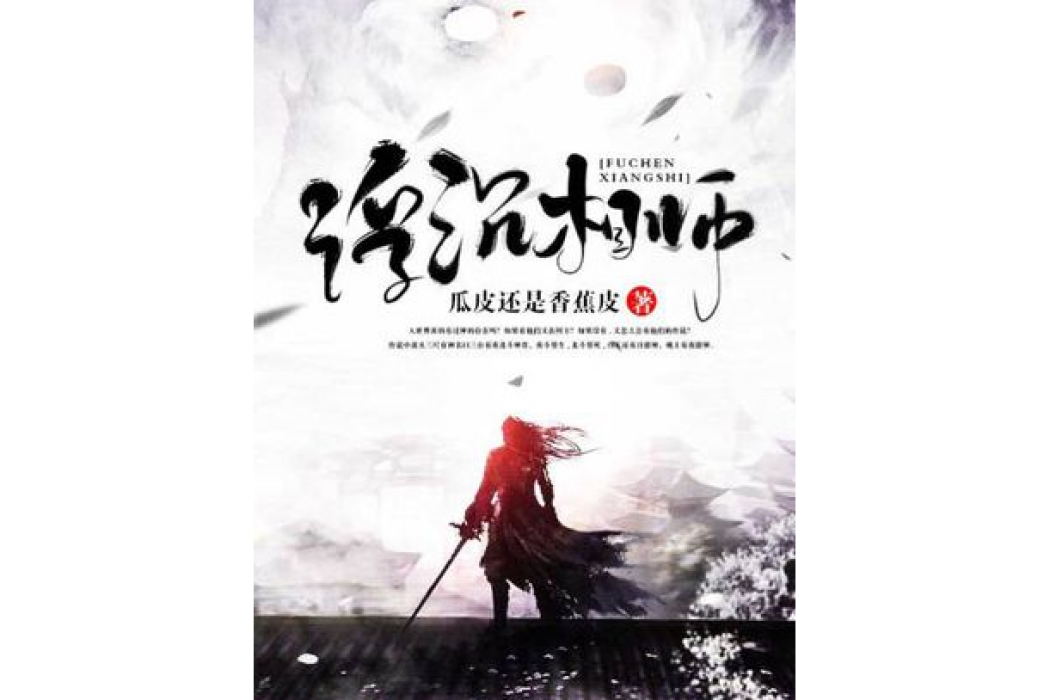 浮沉相師(瓜皮還是香蕉皮著網路小說) 浮沉相師(瓜皮還是香蕉皮著網路小說)
