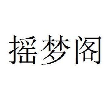 搖夢閣 搖夢閣