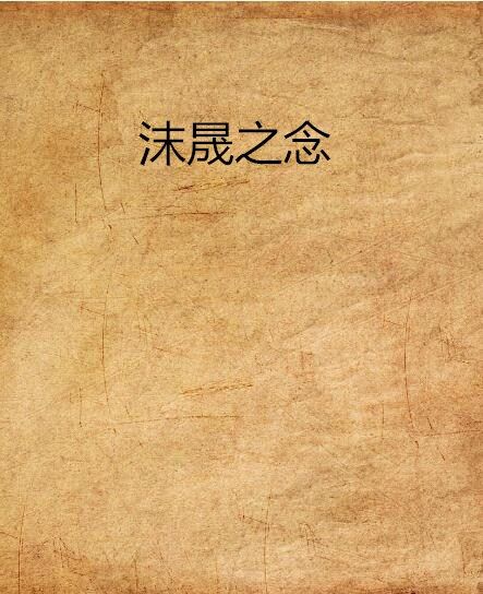 沫晟之念