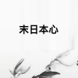 末日本心 末日本心