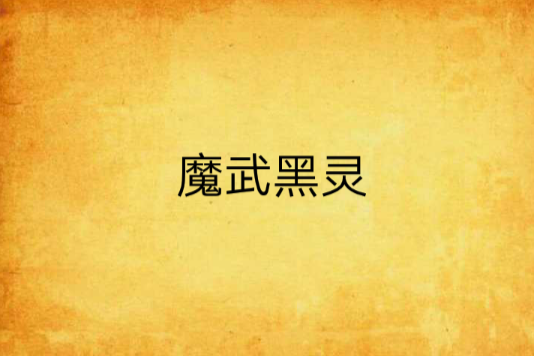 魔武黑靈 魔武黑靈