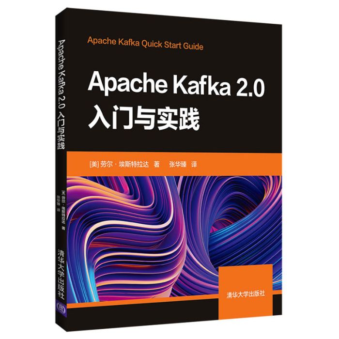 Apache Kafka2.0入門與實踐 Apache Kafka2.0入門與實踐