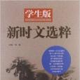 新時文選粹 新時文選粹