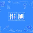 悱惻 悱惻