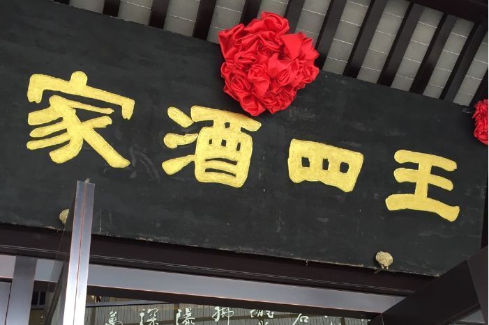 王四酒家(中華老字號品牌) 王四酒家(中華老字號品牌)