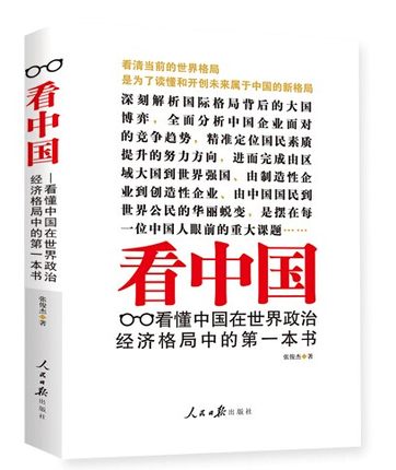 看中國：看懂中國在世界政治經濟格局中的第一本書