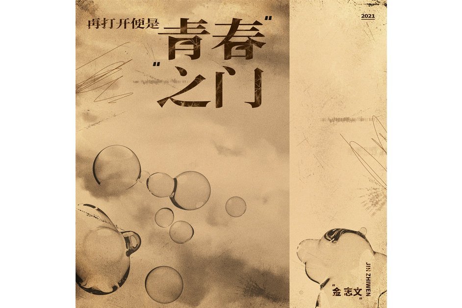 孤芳(2021年金志文演唱的歌曲) 孤芳(2021年金志文演唱的歌曲)