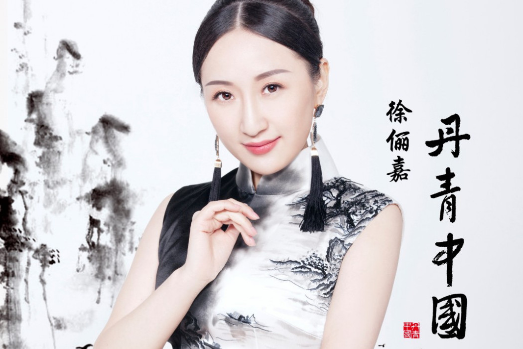 丹青中國(丹青中國徐儷嘉演唱的歌曲,劉海山作詞作曲) 丹青中國(丹青中國徐儷嘉演唱的歌曲,劉海山作詞作曲)