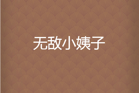 無敵小姨子