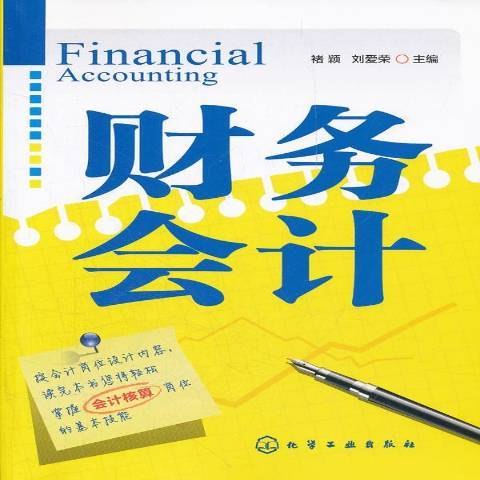 財務會計(2012年化學工業出版社出版的圖書) 財務會計(2012年化學工業出版社出版的圖書)