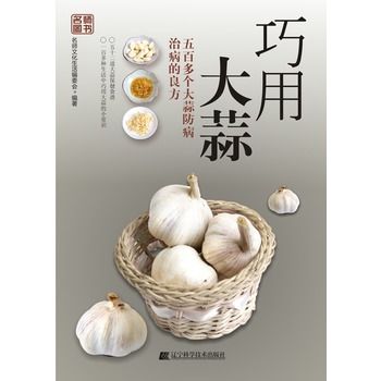 巧用大蒜 巧用大蒜