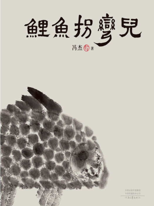 鯉魚拐彎兒 鯉魚拐彎兒