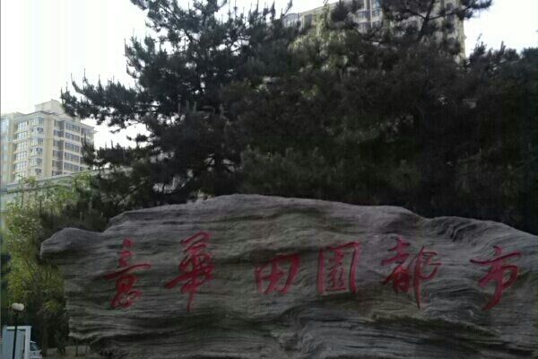 意華田園 意華田園