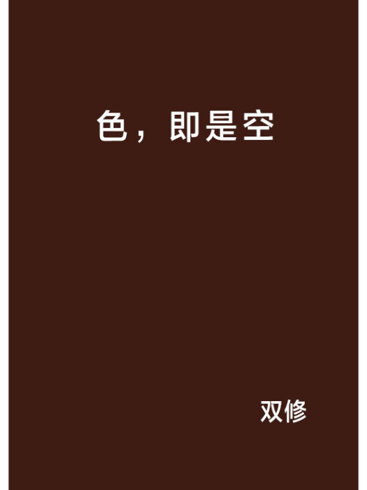 色,即是空 色,即是空