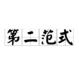 第二範式 第二範式