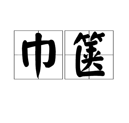 巾篋 巾篋