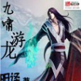 九嘯游龍 九嘯游龍