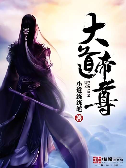 大道帝尊 大道帝尊