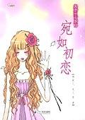 宛如初戀 宛如初戀