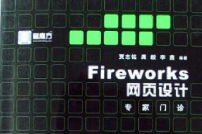 Fireworks網頁設計專家門診