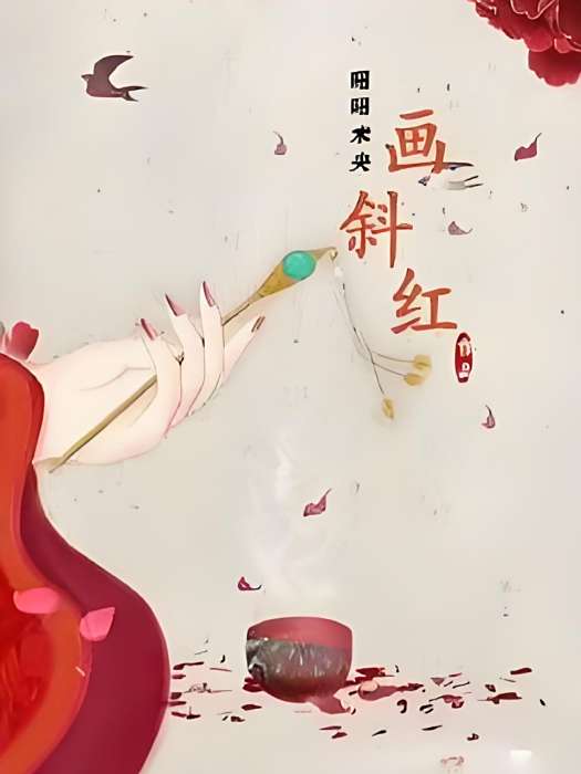 畫斜紅 畫斜紅