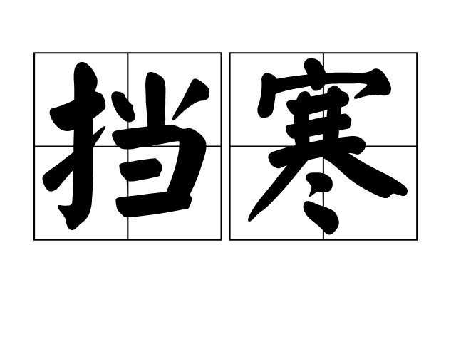 擋寒