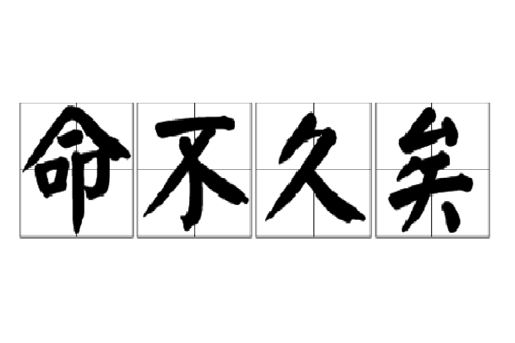命不久矣(漢語成語) 命不久矣(漢語成語)