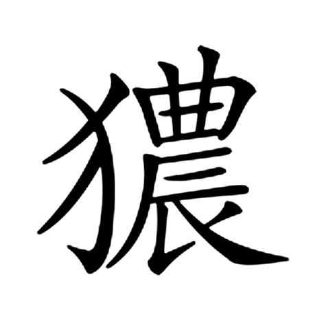 㺜 㺜