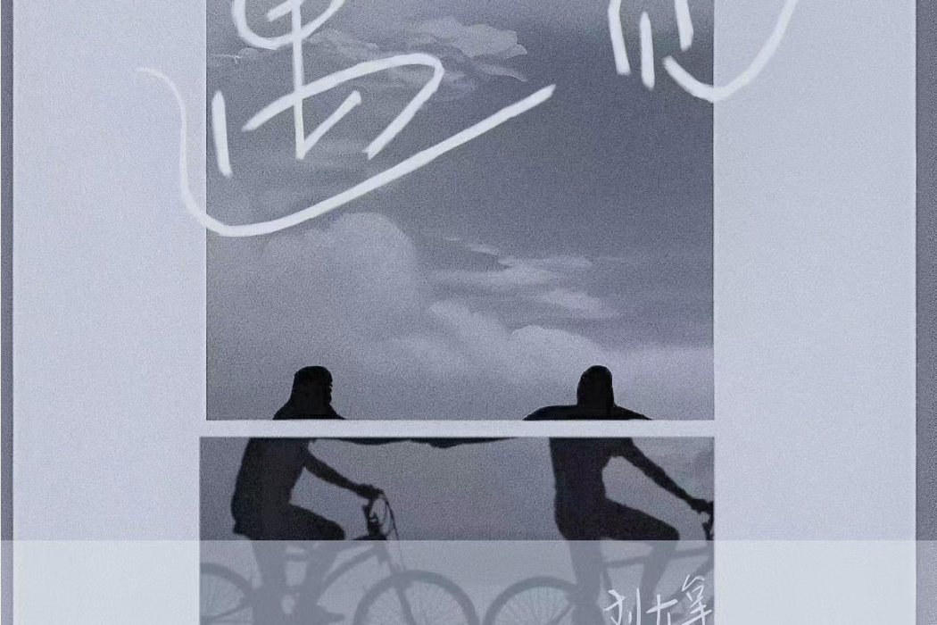 遇見(劉大拿演唱的歌曲) 遇見(劉大拿演唱的歌曲)