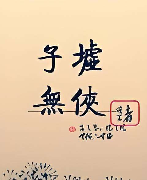子墟無俠 子墟無俠