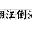 翻江倒海 翻江倒海