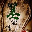 墓寶迷蹤 墓寶迷蹤