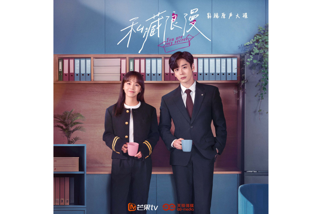 私藏(電視劇《私藏浪漫》OST) 私藏(電視劇《私藏浪漫》OST)