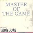 謀略大師 謀略大師