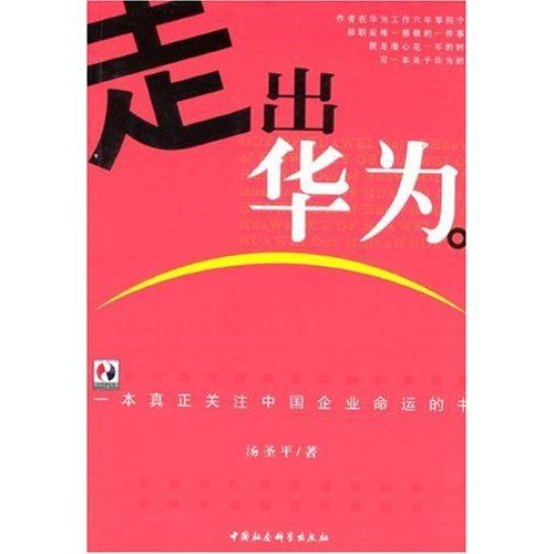 走出華為 走出華為