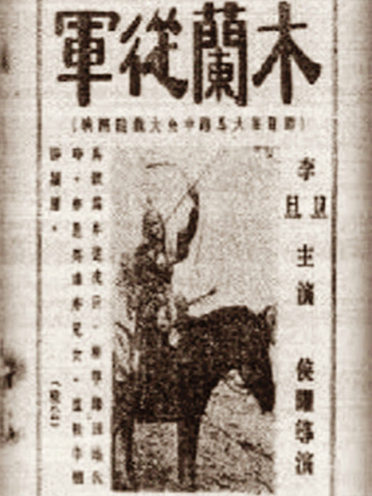 木蘭從軍(1928年侯曜執導的電影) 木蘭從軍(1928年侯曜執導的電影)