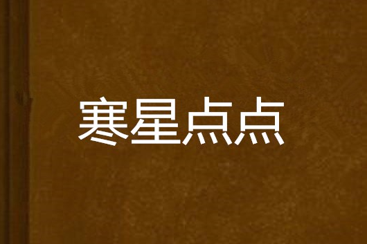 寒星點點 寒星點點
